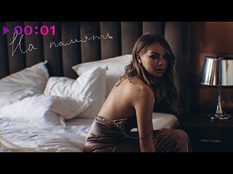 Видео: Гузель Хасанова - На память | Official Audio | 2022