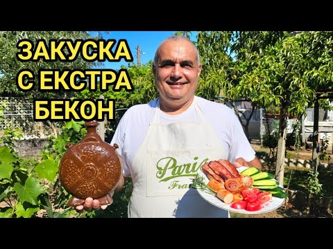 Видео: Силна закуска с екстра бекон, наденички и пресни зеленчуци от градината на баба Ганка и дядо Мишо!