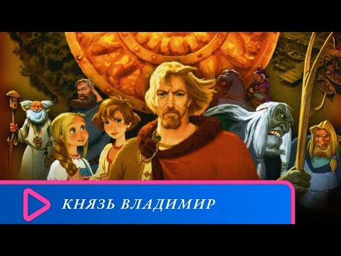 Видео: ТЫСЯЧУ ЛЕТ НАЗАД ОН СДЕЛАЛ РУСЬ ВЕЛИКОЙ! Князь Владимир. Семейный канал.