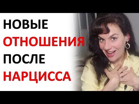 Видео: Новые Отношения ПОСЛЕ НАРЦИССА (ПОСЛЕ любого АБЬЮЗА).