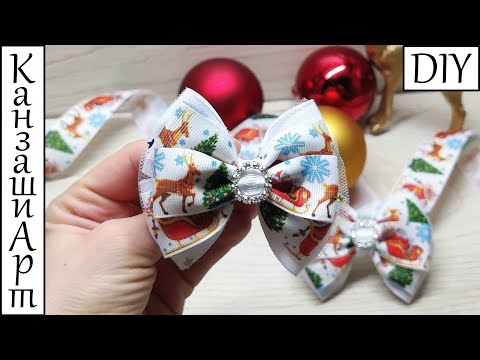 Видео: Самые простые новогодние бантики 🎀 Мастер класс Канзаши 🎀