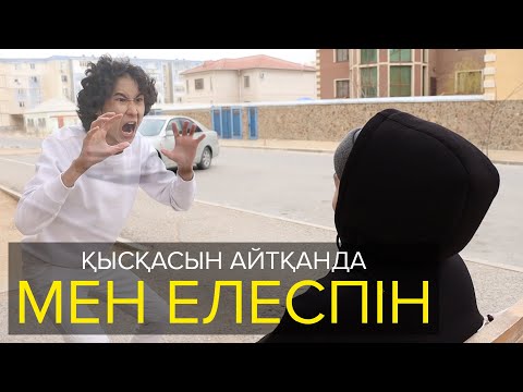 Видео: Қысқасын айтқанда, Мен Елеспін
