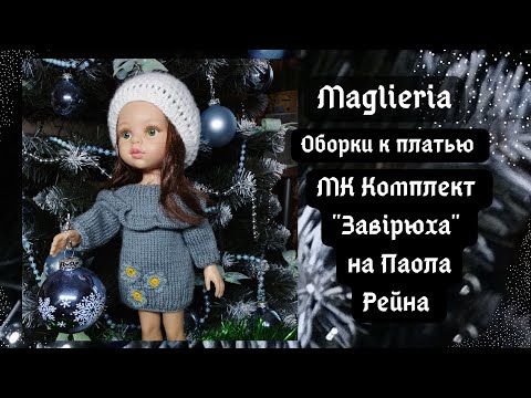 Видео: МК оборки к комплекту "Метель" для паола рейна