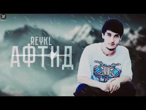 Видео: REYKL AФТИД (NEW TRACK) 2023