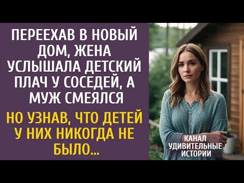 Видео: Переехав в новый дом, жена услышала детский плач у соседей… А узнав, что детей у них никогда не