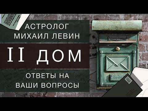 Видео: Второй дом // ответы на Ваши вопросы