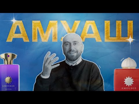 Видео: Большое видео про Amouage.