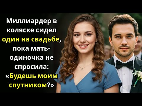 Видео: Миллиардер в коляске сидел один на свадьбе—пока мать-одиночка не спросила： «Будешь моим спутником？»