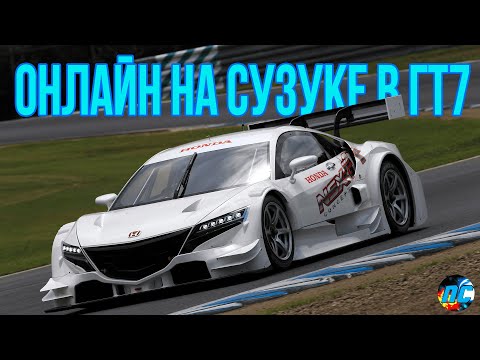 Видео: ГОНЯЕМ ГОНКУ С В ГТ7|GRANTURISMO 7 ЗАПИСЬ ТВИЧ + рейд Limonov27