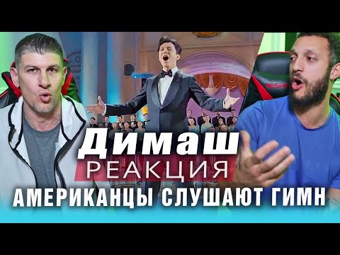 Видео: ✅ АМЕРИКАНЦЫ ВПЕРВЫЕ СЛУШАЮТ ГИМН КАЗАХСТАНА в исполнении ДИМАША. Необычная реакция, ПЕРЕВОД, SUB