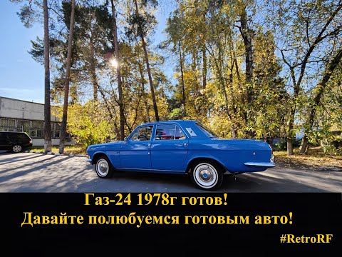 Видео: Роскошный и яркий Газ-24 1978 года готов! Давайте смотреть!