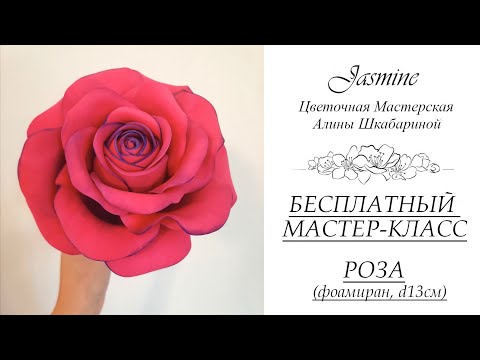 Видео: МАСТЕР-КЛАСС - Роза из фоамирана для Букета.