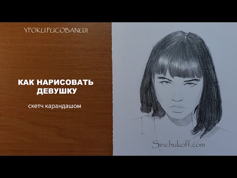 Видео: как нарисовать девушку карандашом синчуков юрий