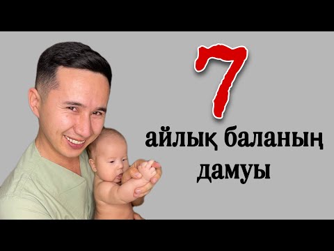 Видео: 7-айлық баланың физиологиялық дамуы