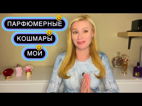 Видео: МОИ ПАРФЮМЕРНЫЕ КОШМАРЫ