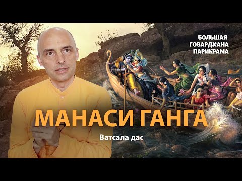 Видео: Вриндаван - территория сосредоточения всех святых мест. Манаси Ганга и её духовное значение