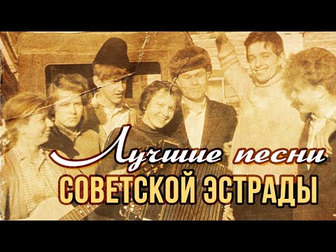 Видео: ЛУЧШИЕ ПЕСНИ СОВЕТСКОЙ ЭСТРАДЫ | Песни СССР #советскиепесни @BestPlayerMusic