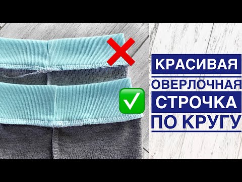 Видео: Красивая оверлочная строчка по кругу |TIM_hm|