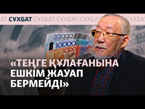 Видео: “Теңгенің тұрақтанған кезі болмаған”. Ұлттық валютаны айналымға енгізген Ғалым Байназаровпен сұхбат