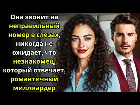 Видео: Она звонит не туда в слезах — не ждёт, что ответит романтичный миллиардер.