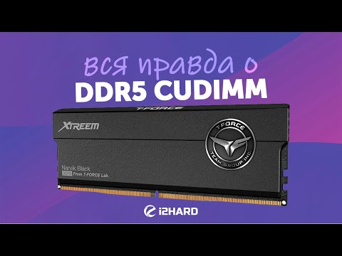 Видео: Вся правда о DDR5 CUDIMM. — Тест CUDIMM vs UDIMM на U9 285K с XMP, OC