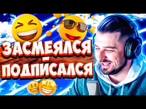 Видео: ХАРД ПЛЕЙ СМОТРИТ COUB / ПРИКОЛЫ 2023 / СМЕШНЫЕ ВИДЕО / МЕМЫ / ПОПРОБУЙ НЕ ЗАСМЕЯТЬСЯ. ФАН СТРИМ #65