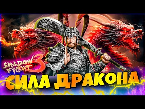 Видео: Играю за НОВЫЙ СЕТ! Пробудил Внутреннего Дракона Shadow Fight 3