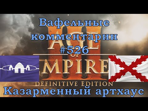 Видео: Age of Empires III Definitive Edition Haudenosaunee vs Spanish Вафельные комментарии #526