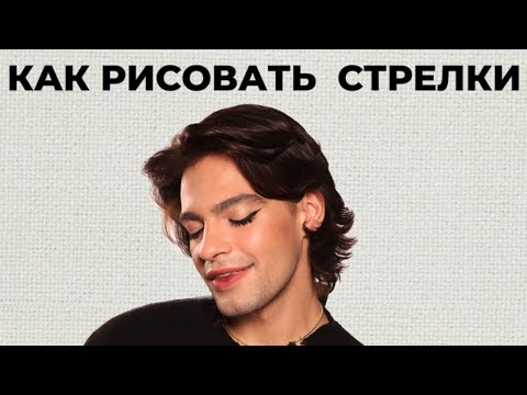 Видео: КАК НАУЧИТЬСЯ РИСОВАТЬ СТРЕЛКИ 😍 Бесплатный мастер-класс от визажиста