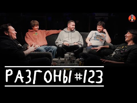 Видео: Разгоны #123  [Артур Шамгунов, Дима Гаврилов, Александр Киселёв, Алексей Шамутило, Вова Бухаров]
