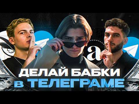 Видео: ЭТО ПРОЩЕ ЧЕМ ТЫ ДУМАЕШЬ - Как Заработать Огромные Деньги на Telegram?