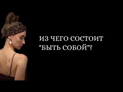 Видео: Что такое «быть собой»?