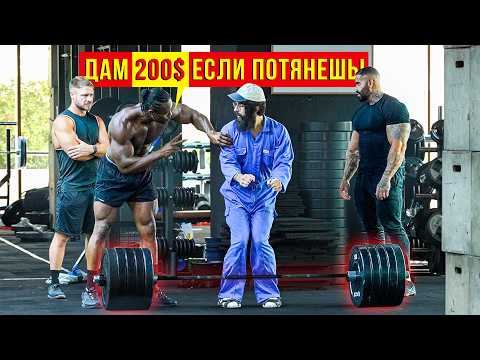 Видео: Качок ПОСПОРИЛ на 200$ и... | ANATOLY Gym