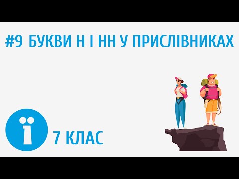 Видео: Букви н і нн у прислівниках #9