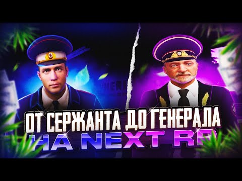Видео: ГЕНЕРАЛ УВОЛИЛ ВСЕХ НА НЕКСТРП ! ПУТЬ С ПОЛНОГО НУЛЯ ВО ФРАКЦИИ НА NEXTRP #2