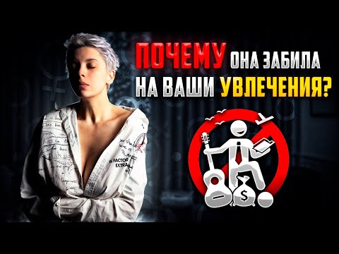 Видео: Жена безразлична к моим увлечениям. Девушку не волнуют мои интересы