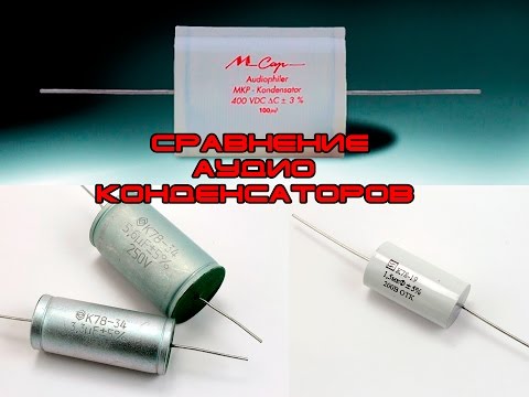 Видео: Сравнение Аудио Конденсаторов