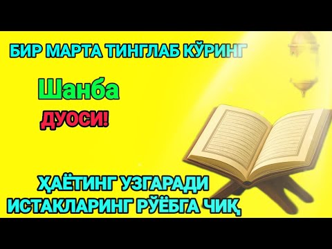 Видео: Ҳар тонгни Аллоҳнинг каломи билан бошланг — қалб хотиржам, ризқ кенг бўлади