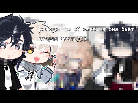Видео: реакция гача "я ей хлеб, а она бьёт:(" 2 часть😇