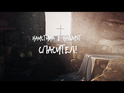 Видео: Благовестител - Нашият Спасител