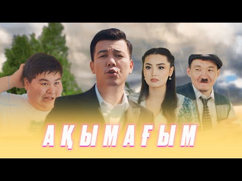 Видео: Нұржан Шөмекей - Ақымағым.
