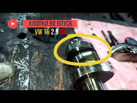 Видео: VW T5 2.5TDI хлопки во впуск, замена распредвала