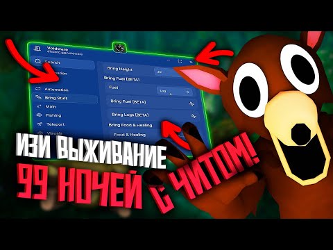 Видео: ИЗИ выживание 99 НОЧЕЙ В ЛЕСУ с ЧИТОМ | ЧИТЫ на РОБЛОКС на ПК | 99 НОЧЕЙ В ЛЕСУ ПРОХОЖДЕНИЕ