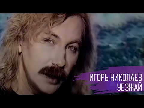 Видео: Игорь Николаев - Уезжай | Редкое видео