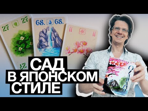 Видео: ОХАНАМИ 🌸🌺🌸 Как создать сад в японском стиле! И потом любоваться цветами! Это традиция!