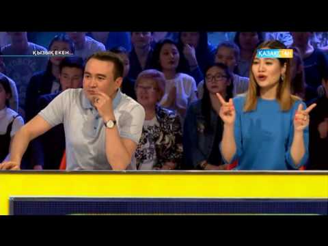 Видео: Қызық екен (16.05.2017)