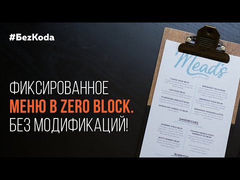 Видео: Фиксированное меню в Zero Block без модификаций