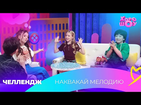 Видео: Наквакай мелодию | Челлендж | Хорошоу