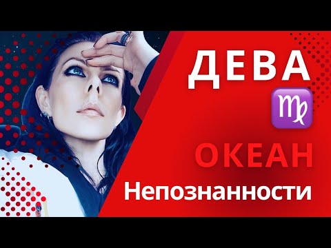Видео: ВАМ ВРАЛИ! - Девы♍️, они совершенно другие ❤️‍🔥