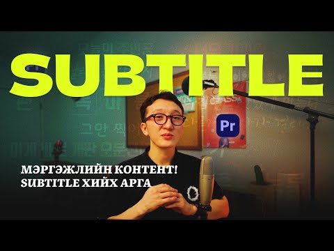 Видео: “Premiere Pro-д Subtitle хийх нь – Хялбар арга!”